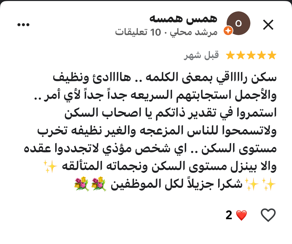 تقييم 5 نجوم من همس همسة يشيد بالنظافة والموظفين