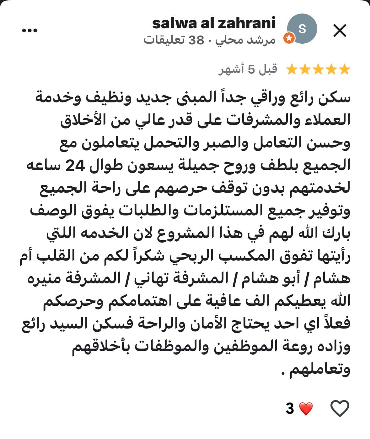 تقييم 5 نجوم من سلوى الزهراني يشيد بالمبنى والخدمة على مدار الساعة والموظفين