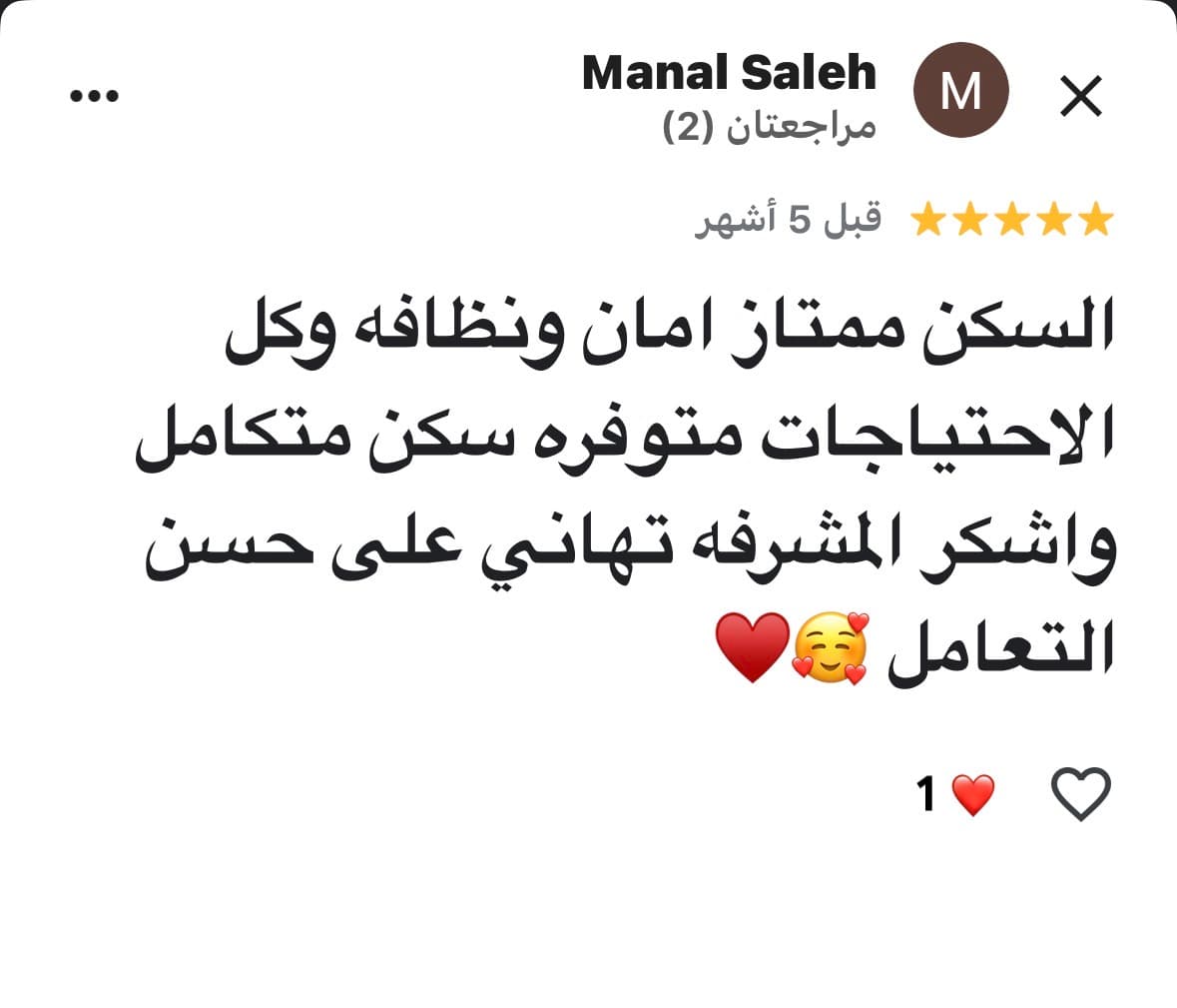 تقييم 5 نجوم من منال صالح يشيد بالأمان والنظافة والمشرفة تهاني