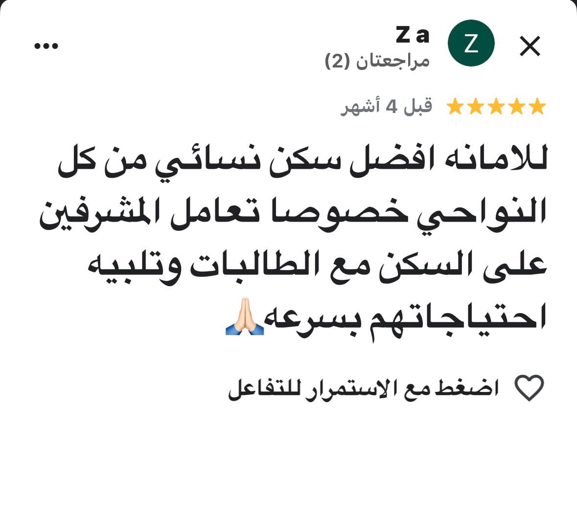 تقييم 5 نجوم من زا يشيد بأنه أفضل سكن نسائي مع خدمة مشرفين ممتازة