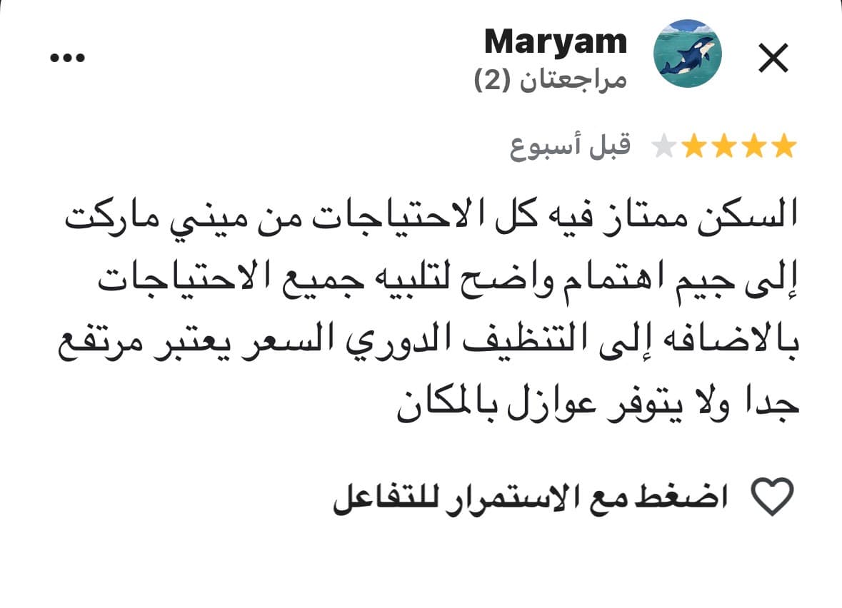 تقييم 4 نجوم من مريم يشيد بالمرافق والجيم والتنظيف الدوري